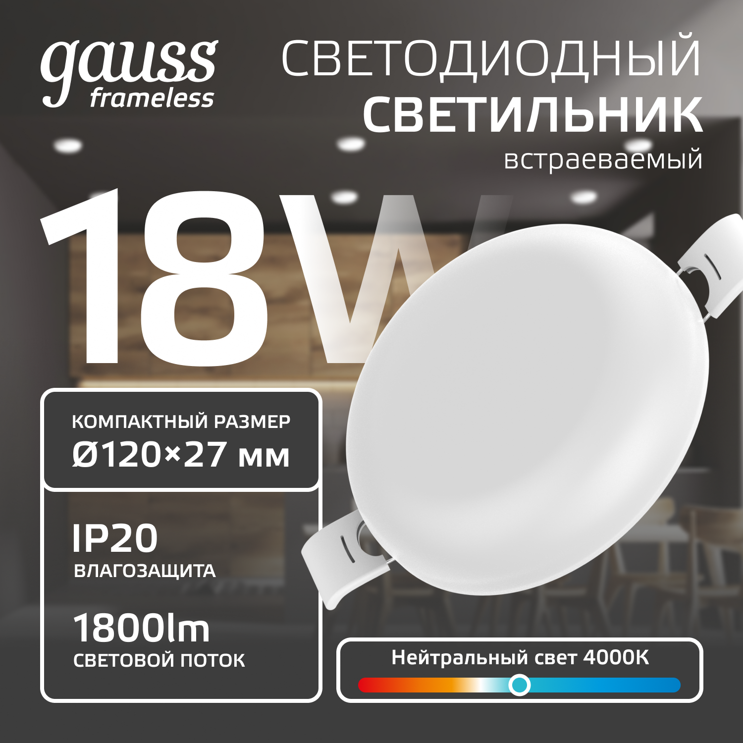 Встраиваемый светильник Gauss Frameless круг 18W, 4000K, 1/40 967511218