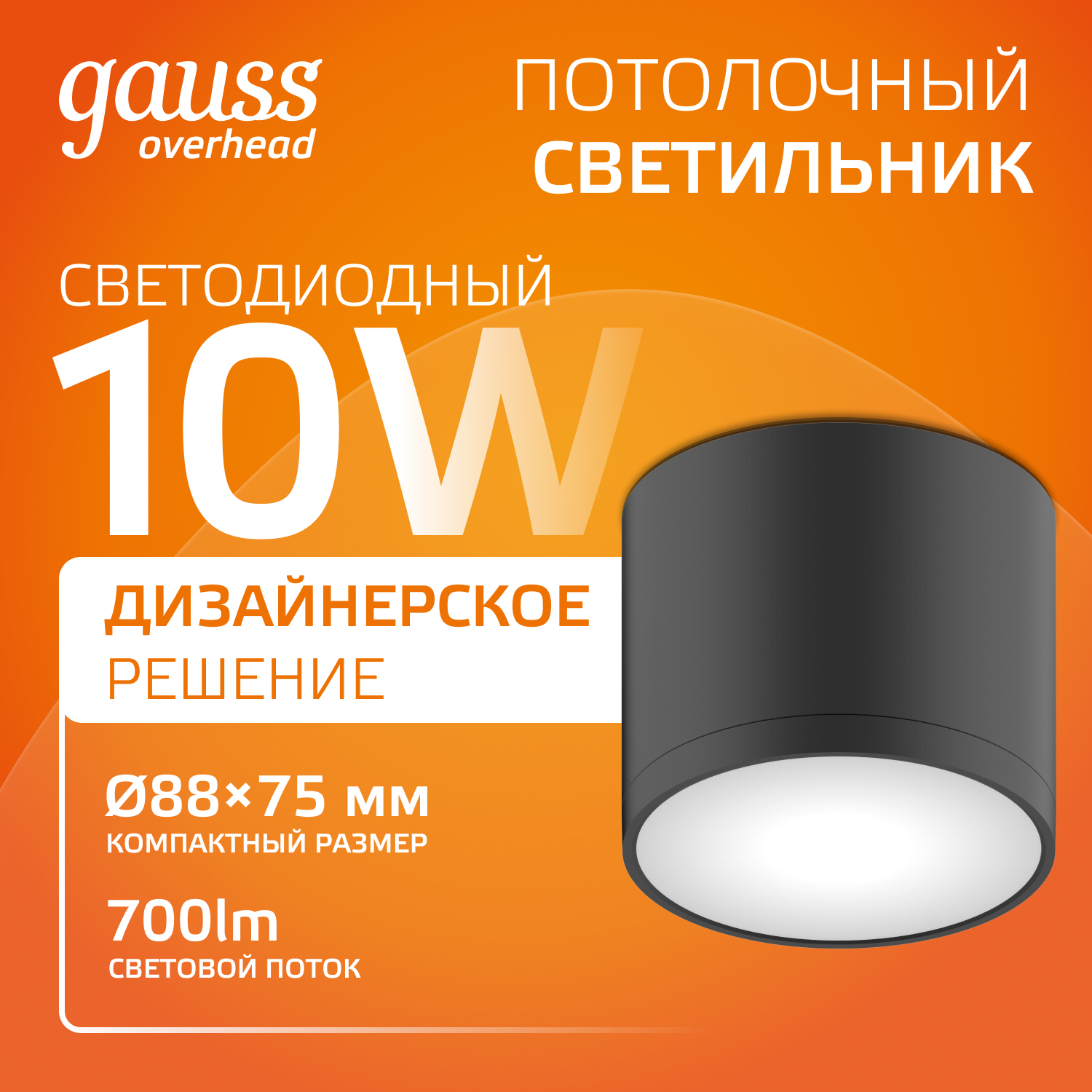 Светильник Gauss Overhead накл цил 10W 700lm 3000K 170-240V IP20 88*75мм черный с расс LED 1/30 HD016