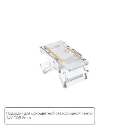 Коннектор для светодиодной ленты COB, 8мм Arte Lamp STRIP-ACCESSORIES A33-08-1CCT