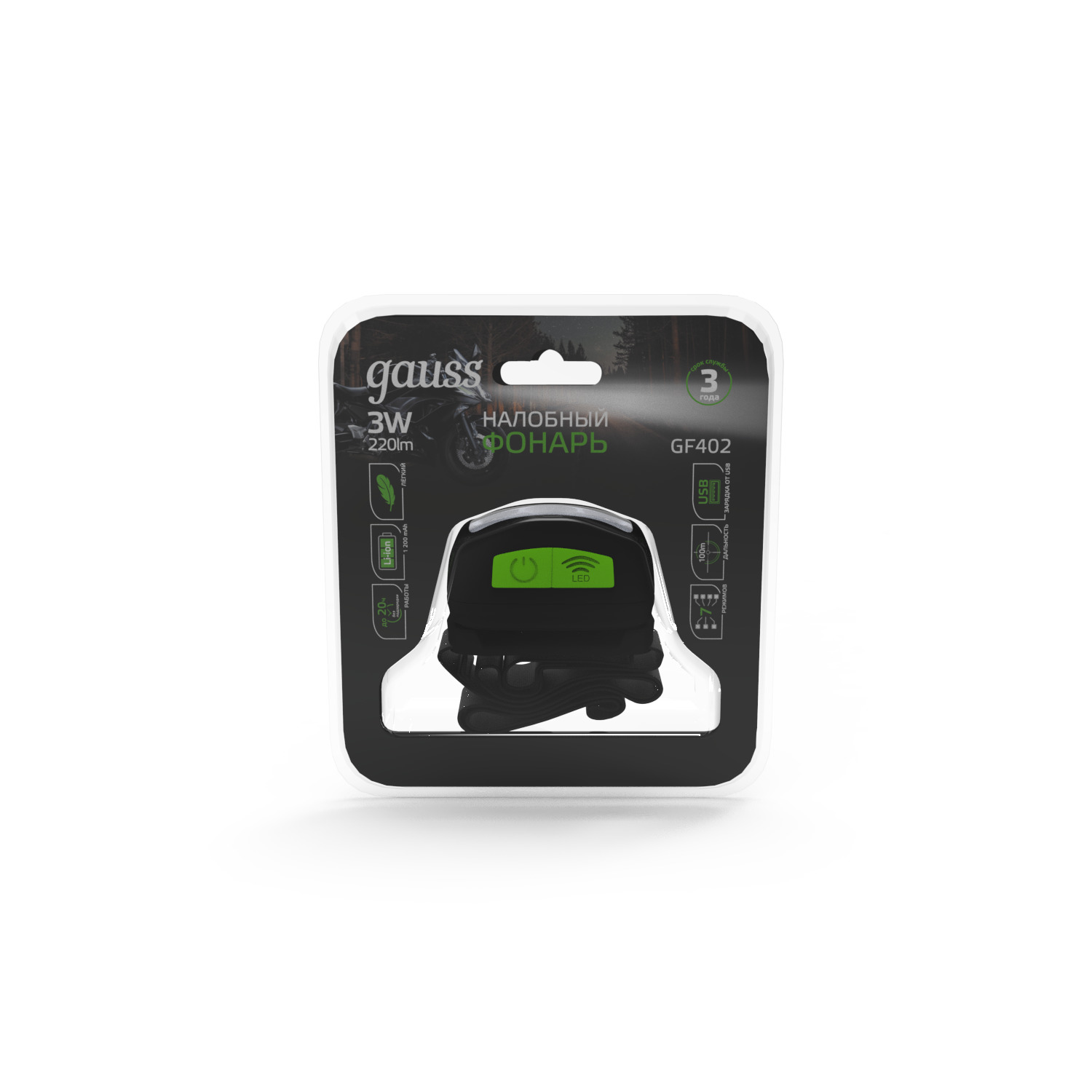 Фонарь налобный Gauss модель GFL402 3W 220lm Li-ion 1200mAh LED 1/10/100 GF402