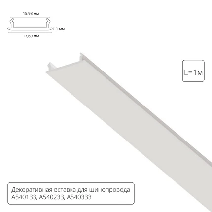 Декоративная вставка 1м Arte Lamp для шинопровода TRACK ACCESSORIES A540133С