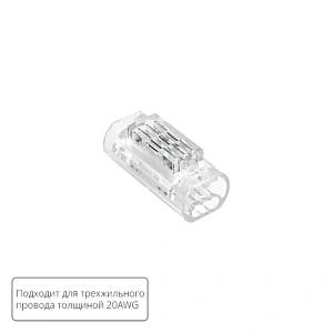 Соединительная клемма для трехжильного провода Arte Lamp STRIP-ACCESSORIES A50-20-3PIN