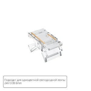 Коннектор для светодиодной ленты COB, 8мм Arte Lamp STRIP-ACCESSORIES A33-08-1CCT