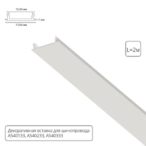 Декоративная вставка 1м Arte Lamp для шинопровода TRACK ACCESSORIES A540233С