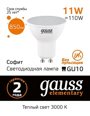Лампа Gauss Elementary MR16 11W 850lm 3000K GU10 LED 1/10/100 13611