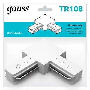 Коннектор Gauss для трековых шинопроводов угловой (L)  белый 1/50 TR108