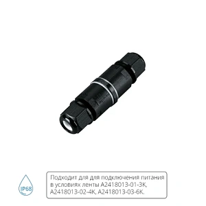 Влагозащищенный коннектор для проводов Arte Lamp STRIP-ACCESSORIES A68-01-2pin