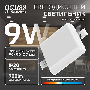 Встраиваемый светильник Gauss Frameless квадрат 9W, 4000K, 1/60 968511209