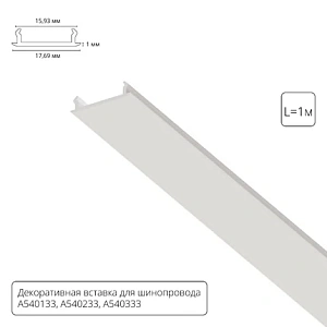 Декоративная вставка 1м Arte Lamp для шинопровода TRACK ACCESSORIES A540133С